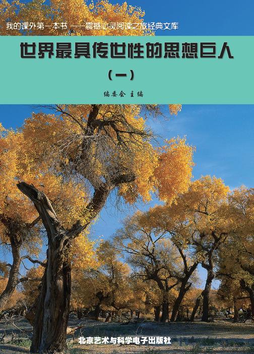 世界最具传世性的思想巨人(1)