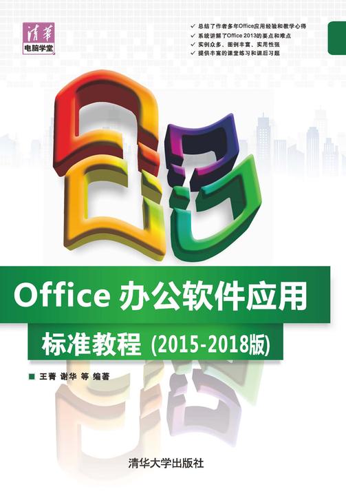 Office办公软件应用标准教程(2015-2018版)