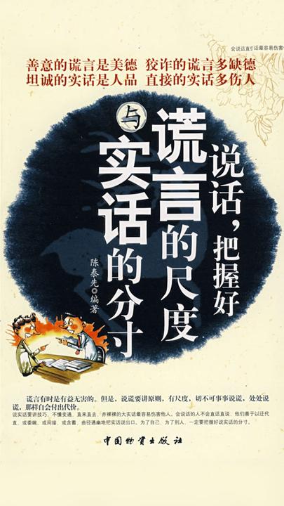 说话，把握好谎言的尺度与实话的分寸