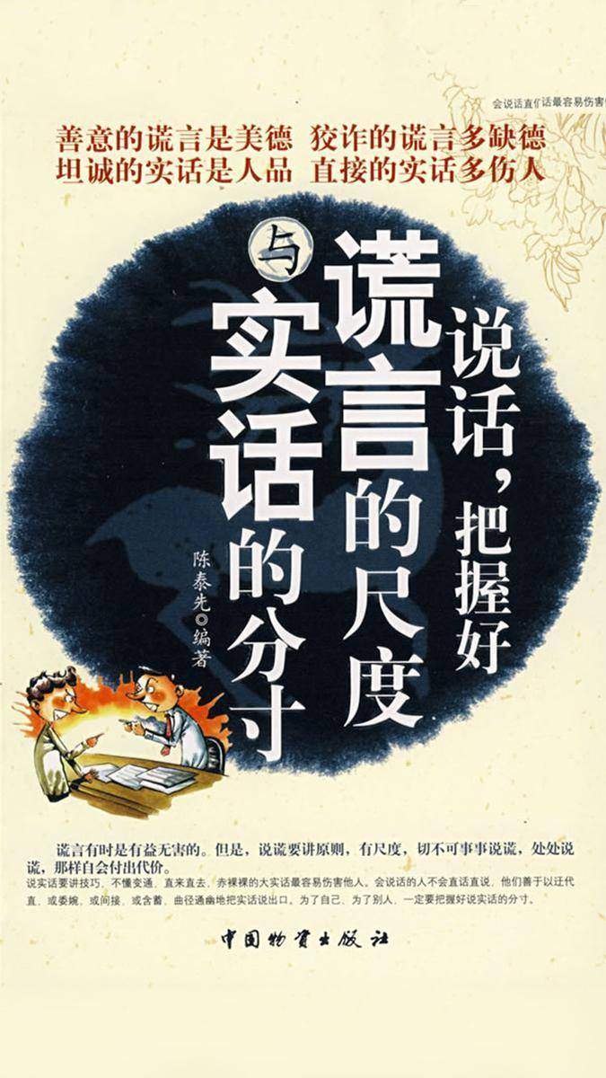 说话,把握好谎言的尺度与实话的分寸