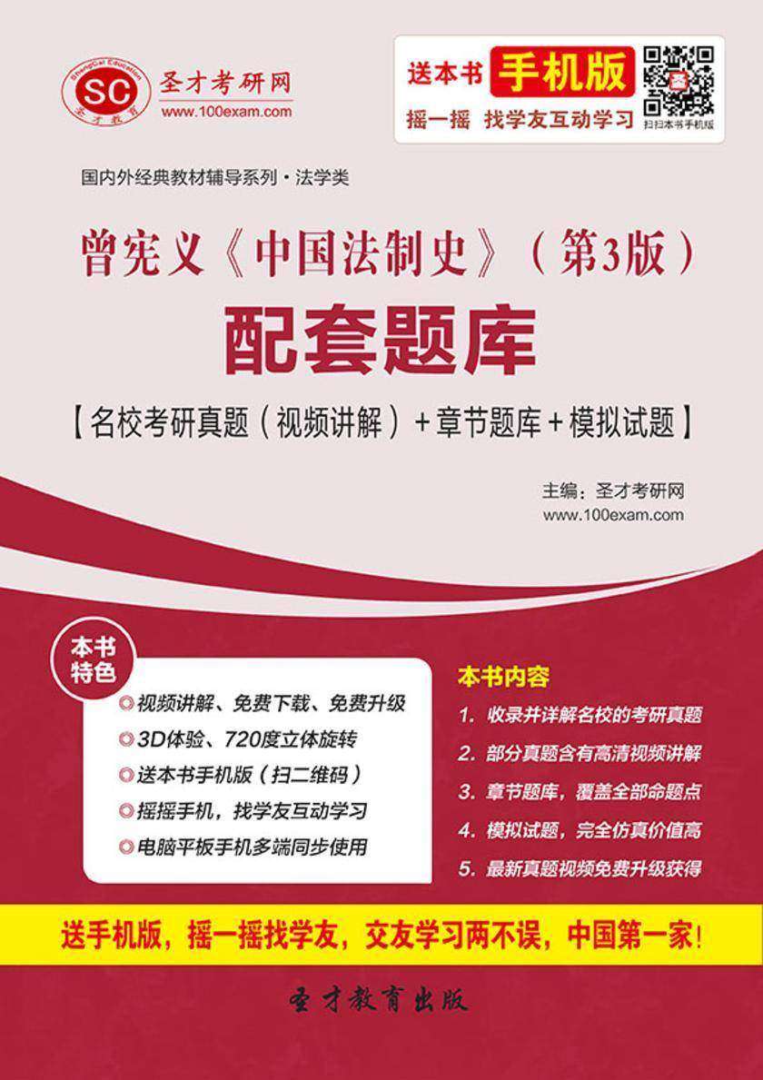 曾宪义《中国法制史》（第3版）配套题库【名校考研真题（视频讲解）＋章节题库＋模拟试题】