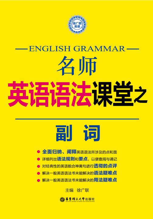 名师英语语法课堂：副词