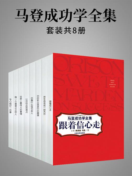 马登成功学全集(套装共8册)