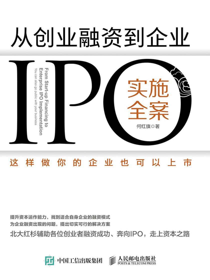 从创业融资到企业IPO实施全案：这样做你的企业也可以上市