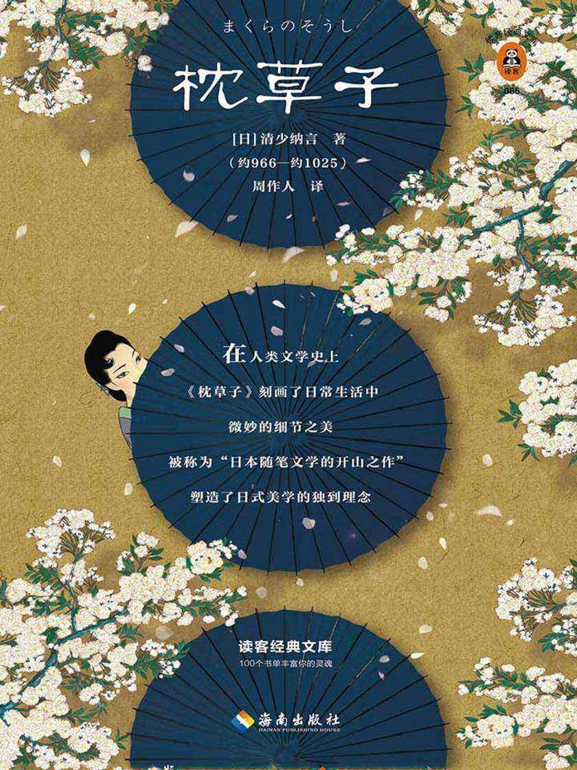 枕草子（读客三个圈经典文库）