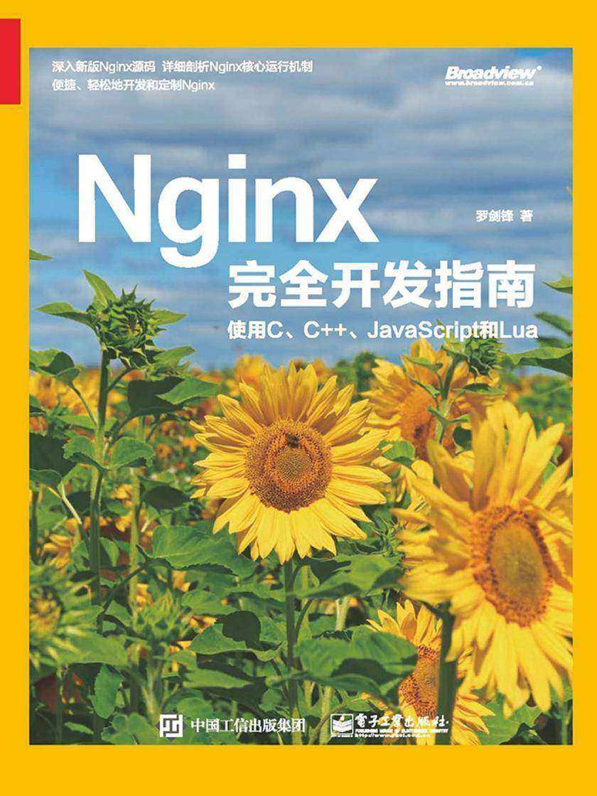 Nginx完全开发指南:使用C、C++、JavaScript和Lua