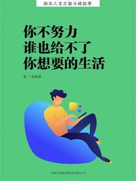你不努力 谁也给不了你想要的生活