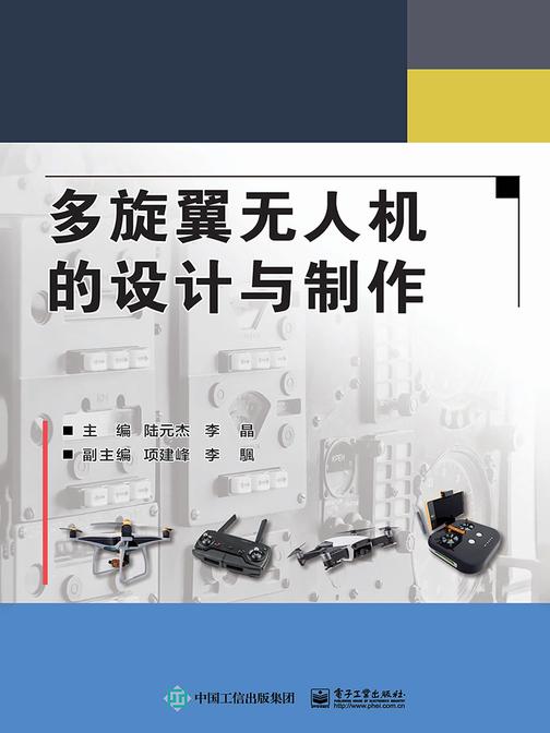 多旋翼无人机的设计与制作