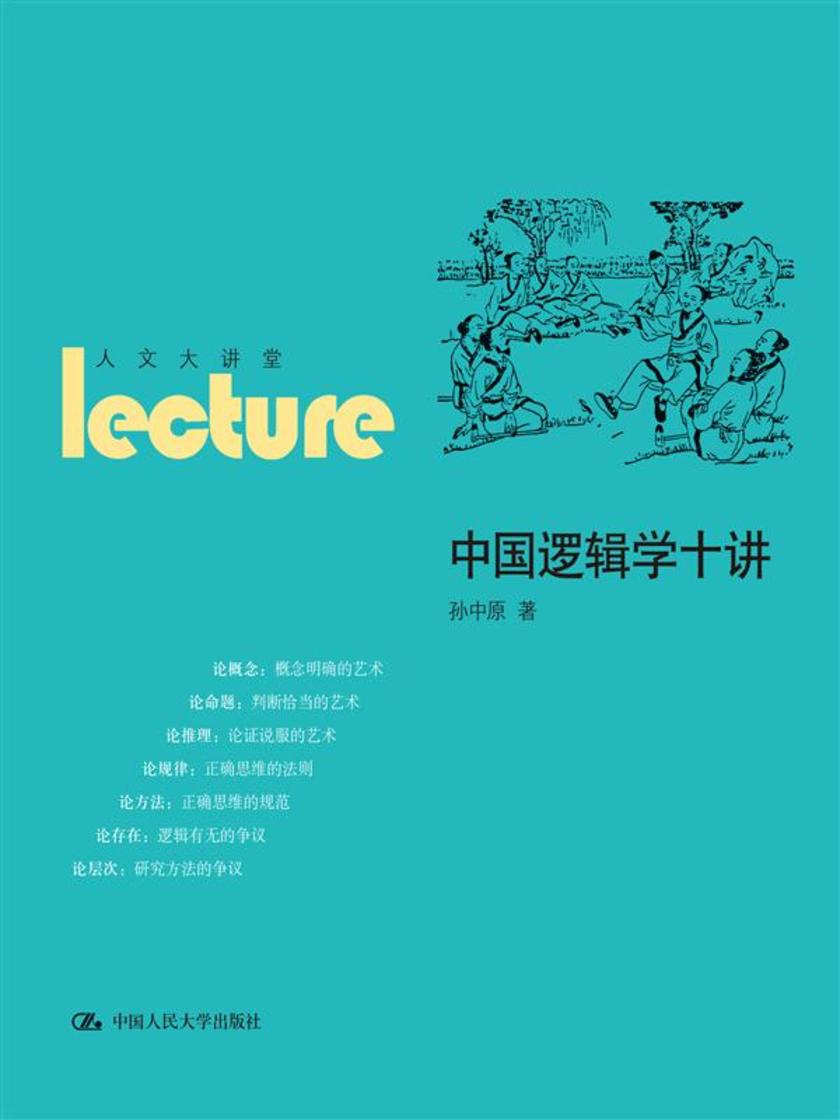 中国逻辑学十讲(人文大讲堂)