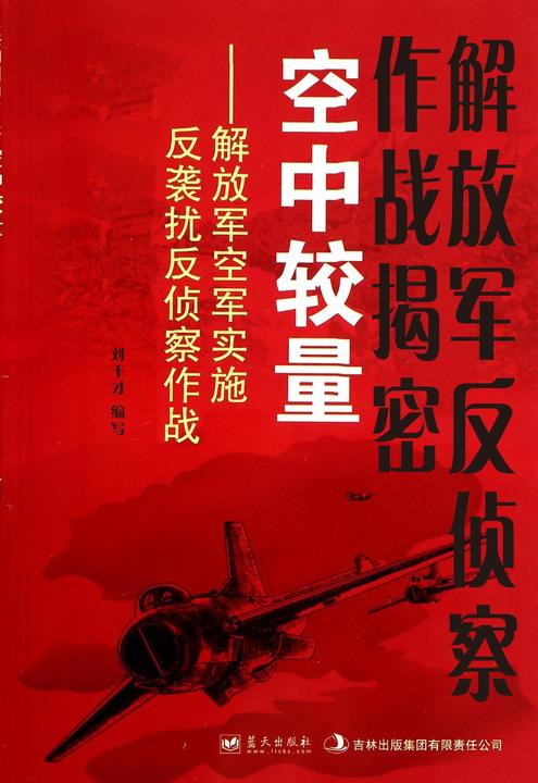 解放军反侦察作战揭密