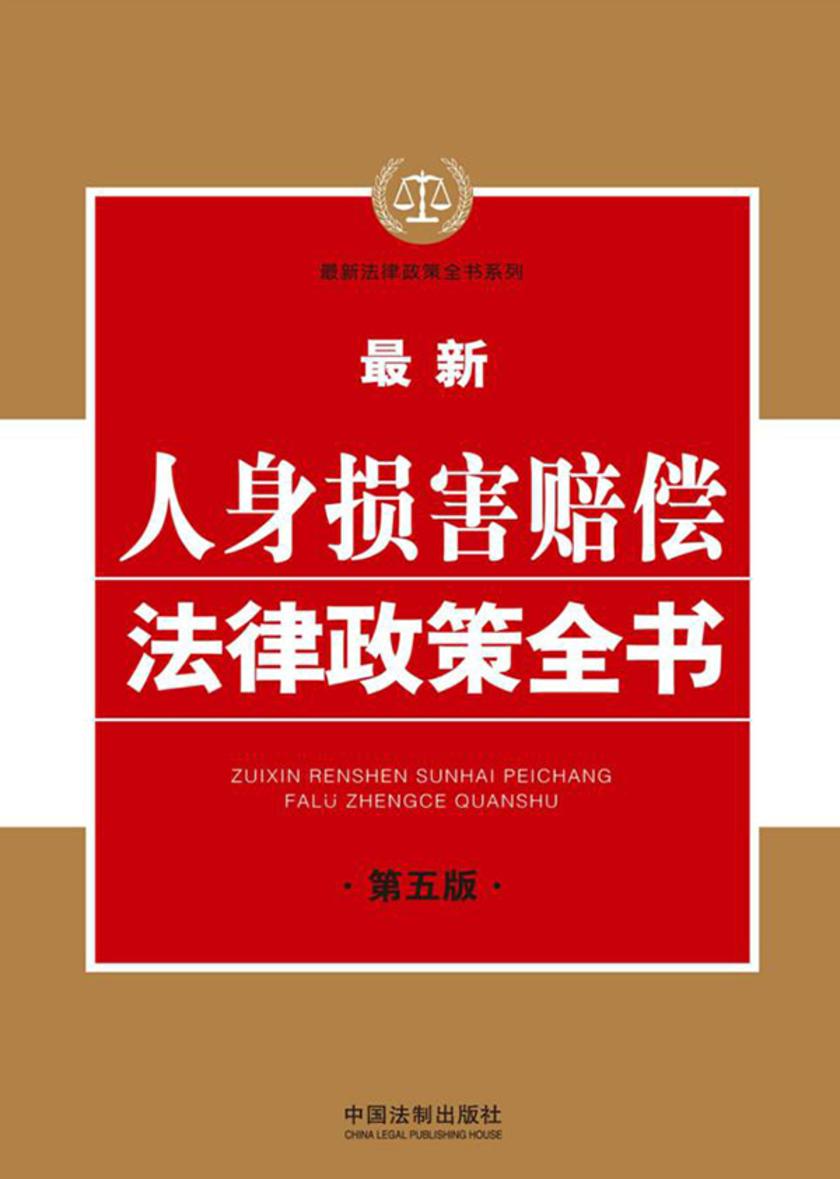 *新人身损害赔偿法律政策全书(第五版)