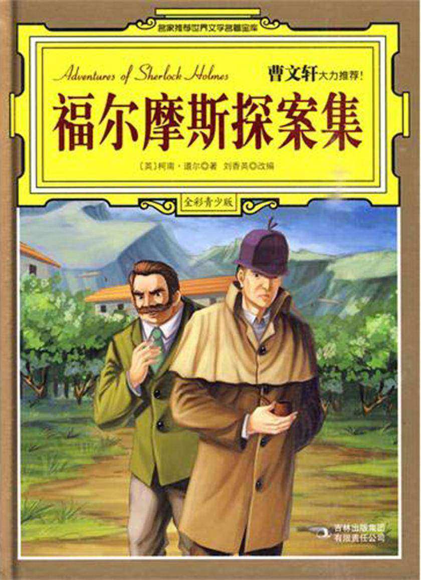 福尔摩斯探案集