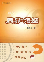 周易与婚姻(试读本)