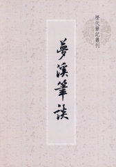 梦溪笔谈(试读本)