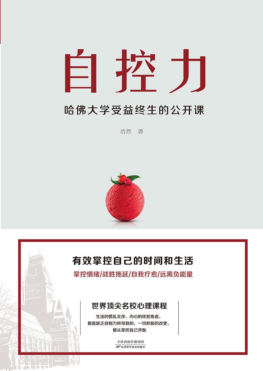自控力：哈佛大学受益终生的公开课