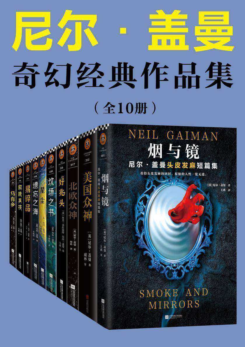 尼尔·盖曼奇幻经典作品集(套装共10册)