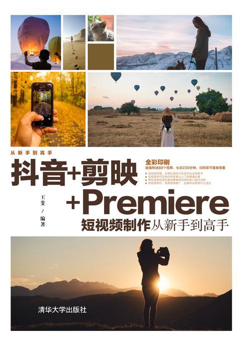 抖音+剪映+Premiere短视频制作从新手到高手