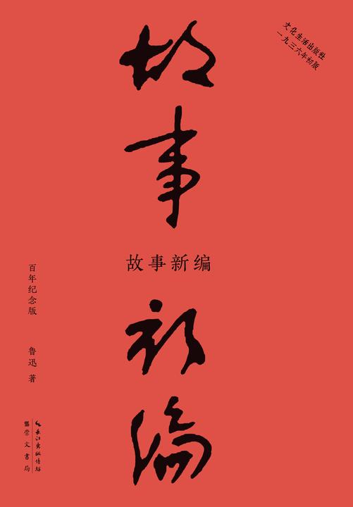 故事新编(纪念鲁迅诞辰140周年!再现“文化生活社”1936年初版原貌,收录鲁迅写于1922—1935年间短篇小说8篇,改编自远古神话与历史传说。)