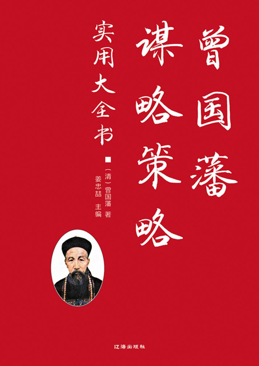 曾国藩谋略策略实用大全书