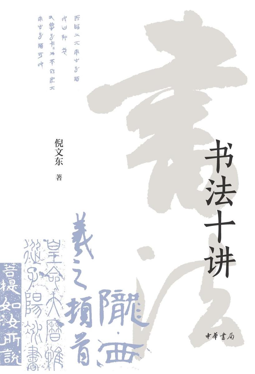 书法十讲【中华书局出品】
