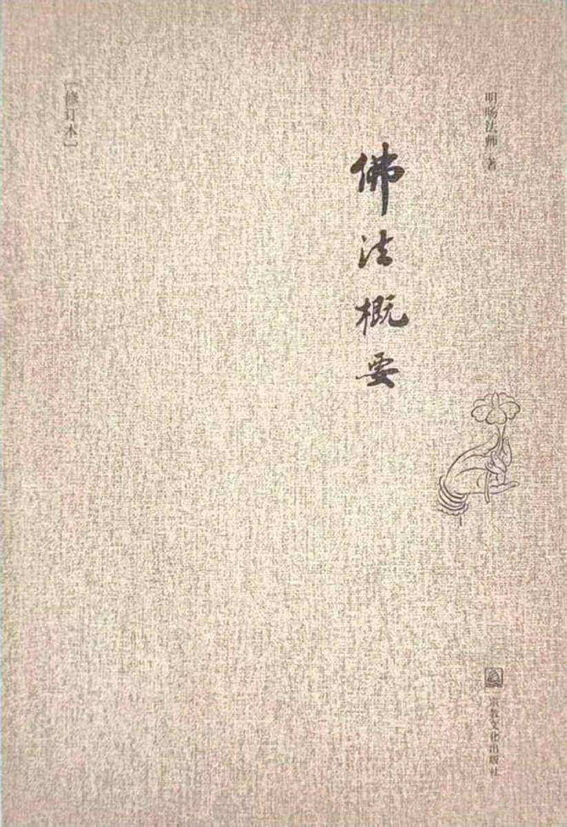 佛法概要(修订本)