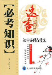 必考知识速查.初中必背古诗文