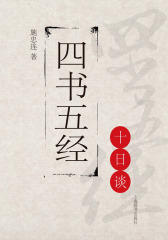 思想文化十日谈丛书：四书五经十日谈