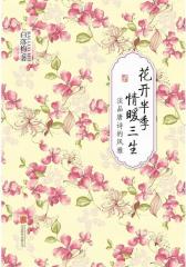 花开半季 情暖三生