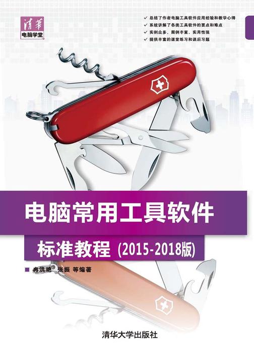 电脑常用工具软件标准教程(2015—2018版)