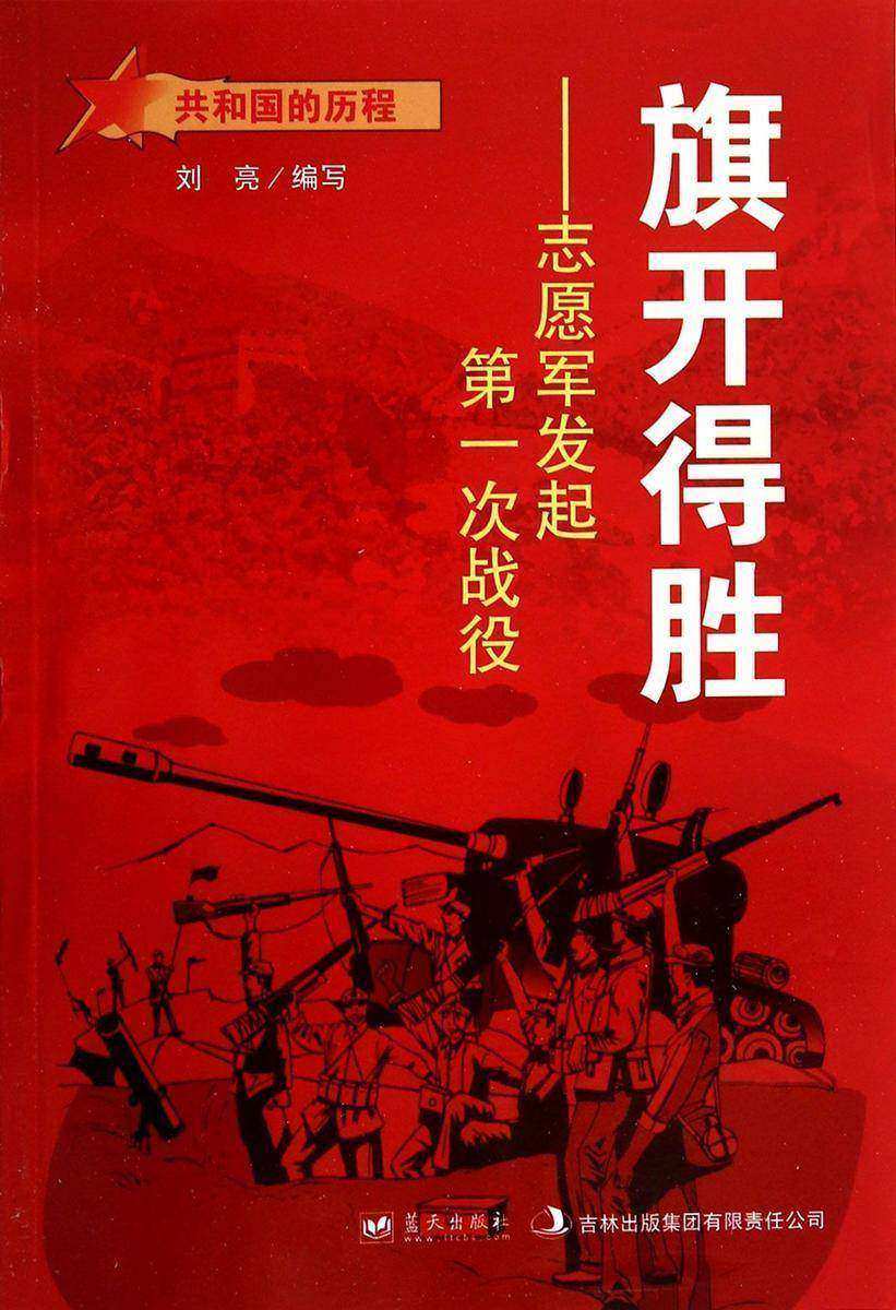 旗开得胜:志愿军发起第一次战役