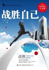战胜自己