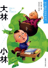 大林和小林(试读本)