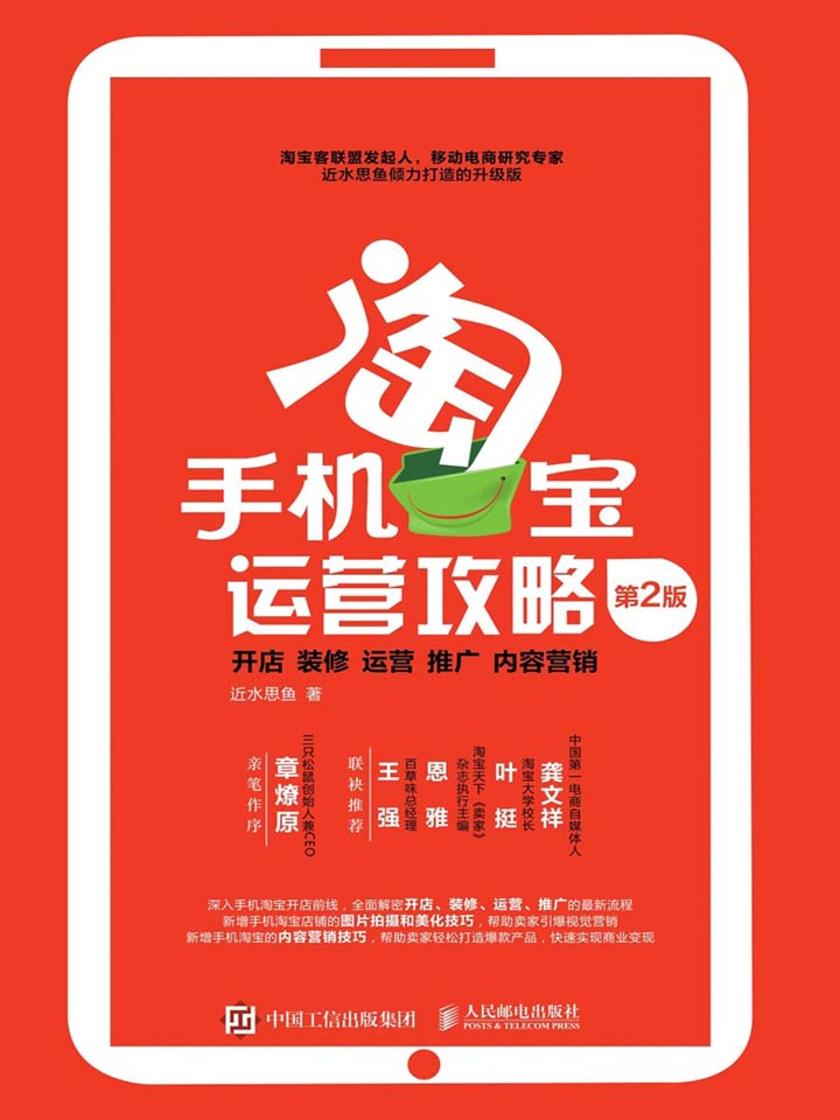 手机淘宝运营攻略：开店、装修、运营、推广、内容营销(第2版)
