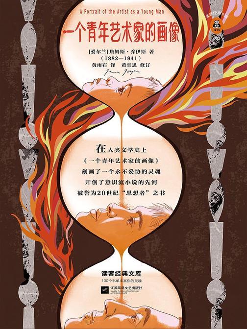 一个青年艺术家的画像（读客三个圈经典文库）