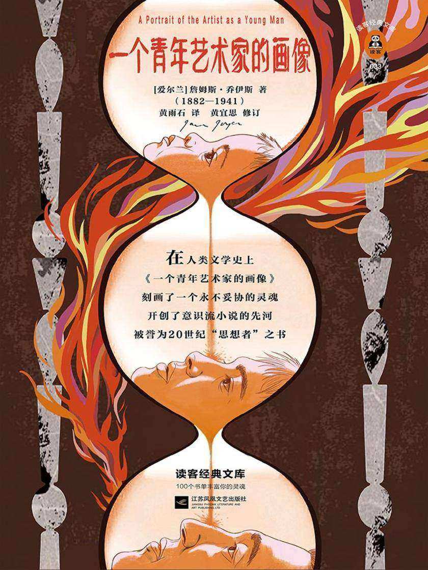 一个青年艺术家的画像(读客三个圈经典文库)