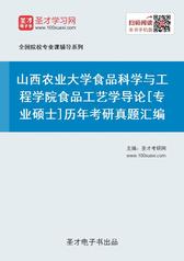 山西农业大学食品科学与工程学院食品工艺学导论[专业硕士]历年考研真题汇编