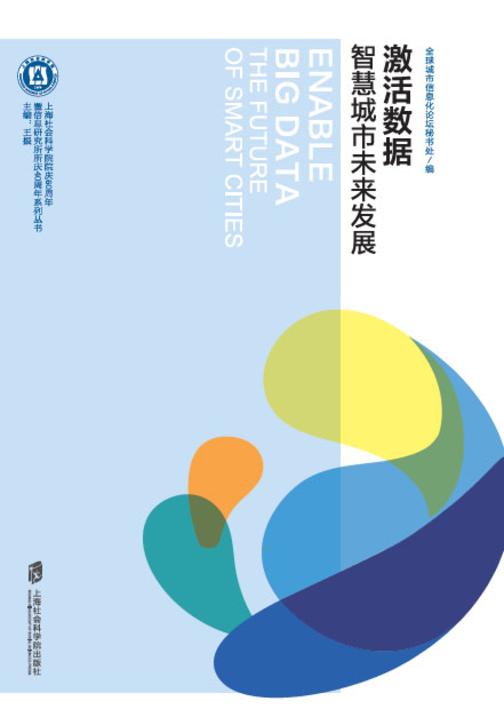 激活数据:智慧城市未来发展