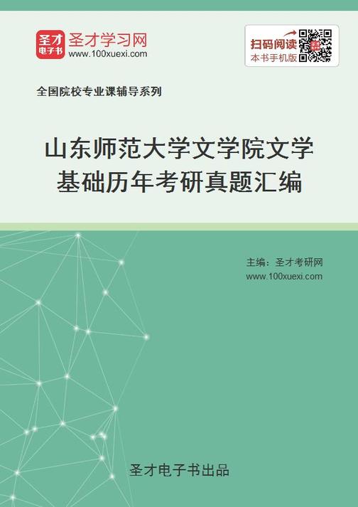 山东师范大学文学院文学基础历年考研真题汇编