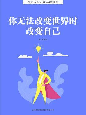 你无法改变世界时 改变自己