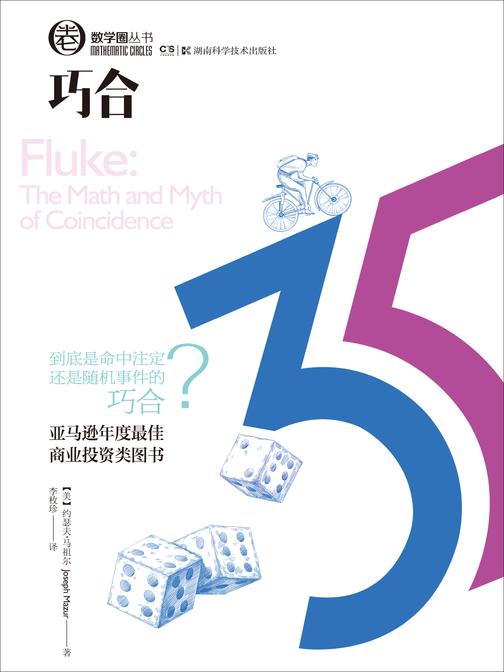 巧合(亚马逊2016年度最佳商业投资类图书！现实中的离奇到底是命中注定，还是随机事件的巧合？这本概率论奇书告诉你巧合的可能性超乎我们的想象！)