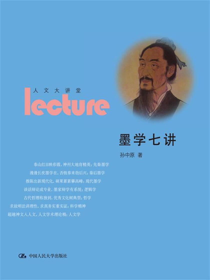 墨学七讲(人文大讲堂)