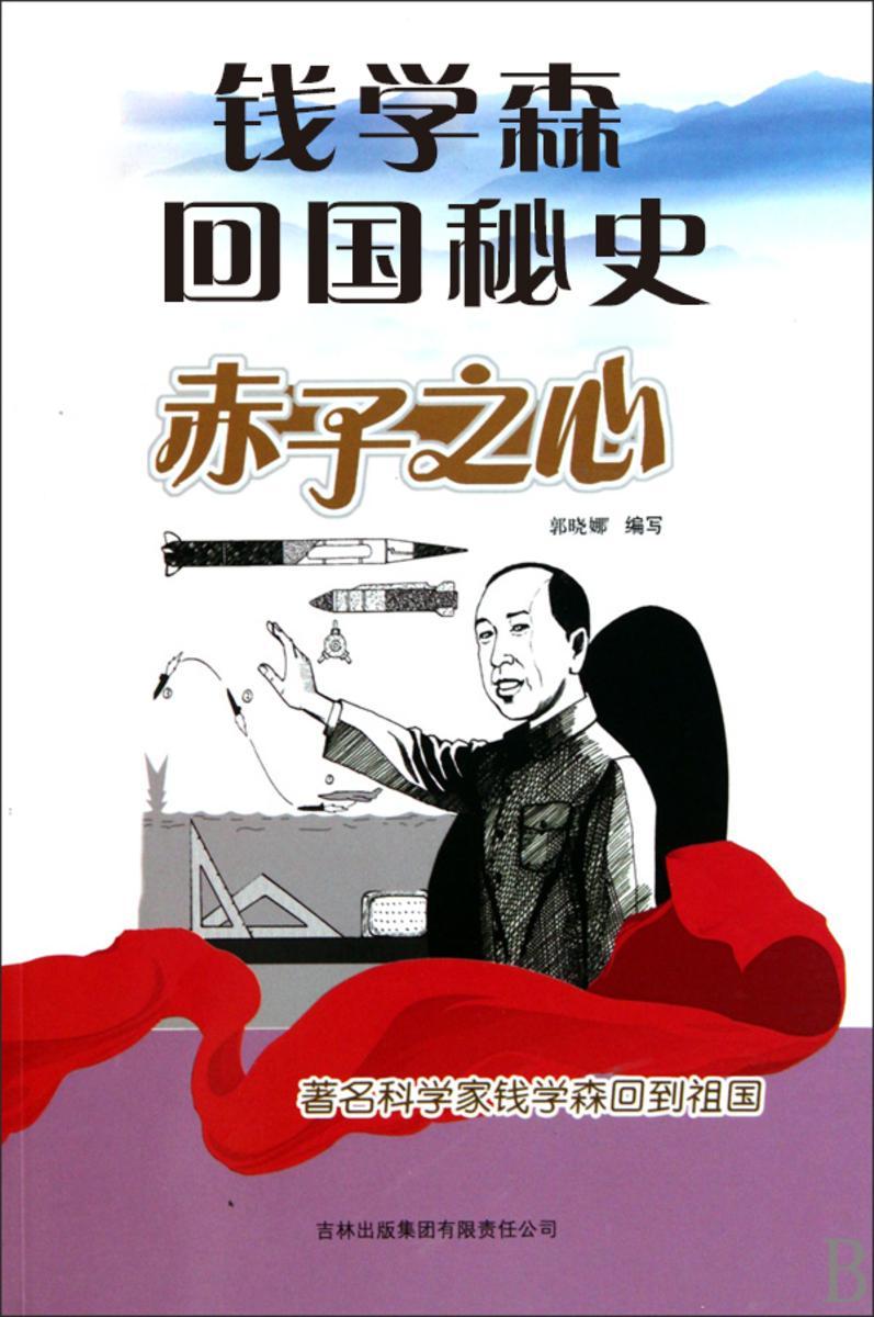 钱学森回国秘史