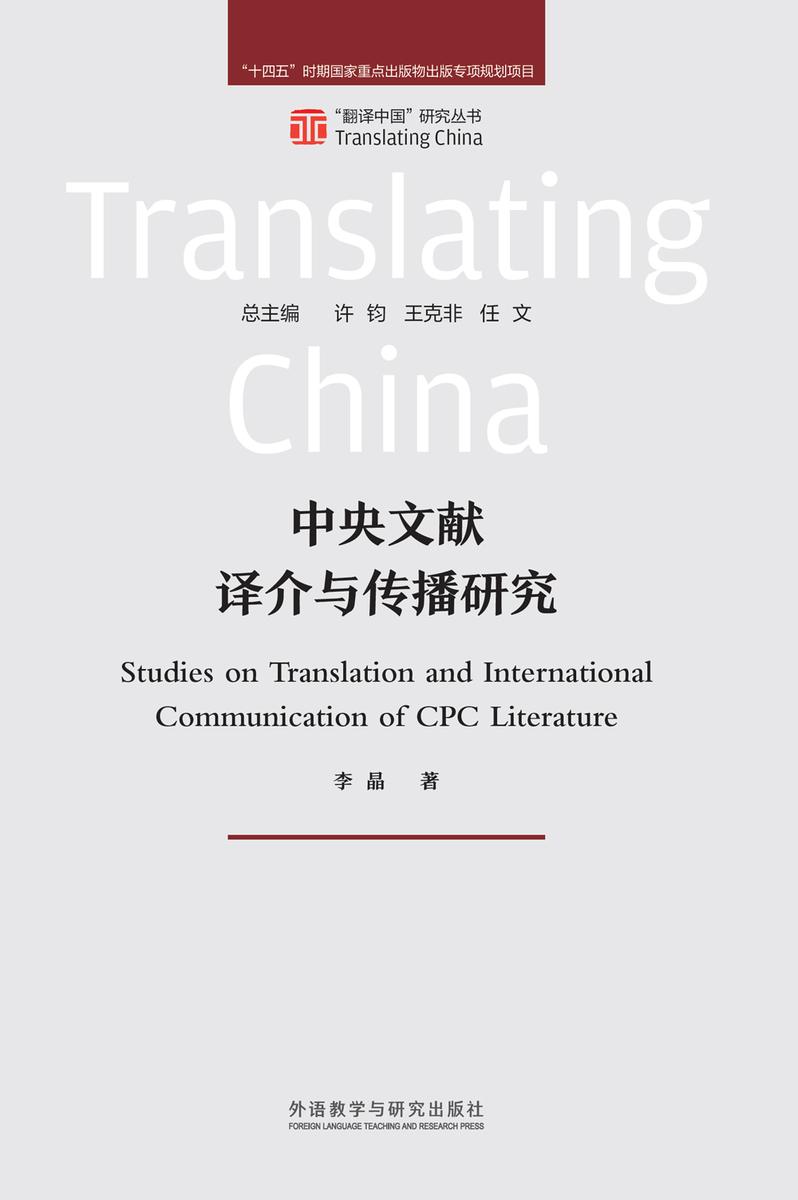 中央文献与译介传播研究