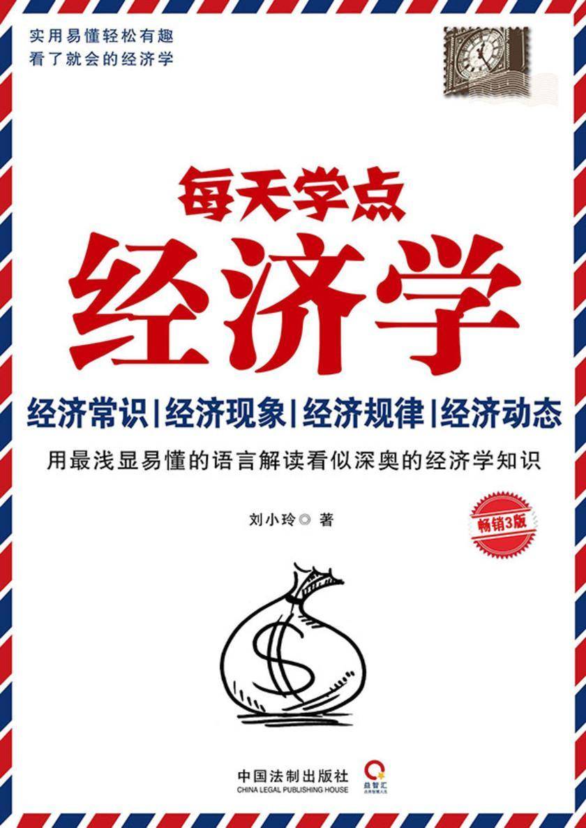 每天学点经济学(畅销3版)