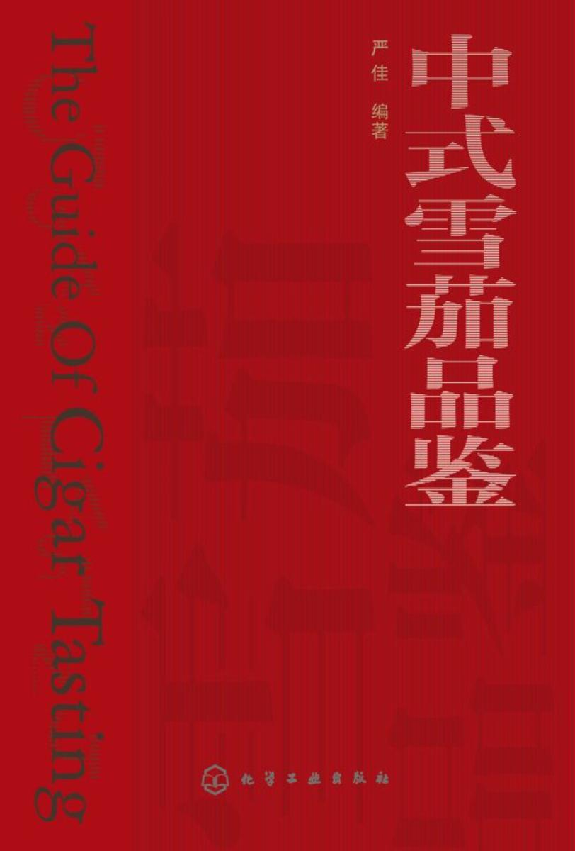 中式雪茄品鉴