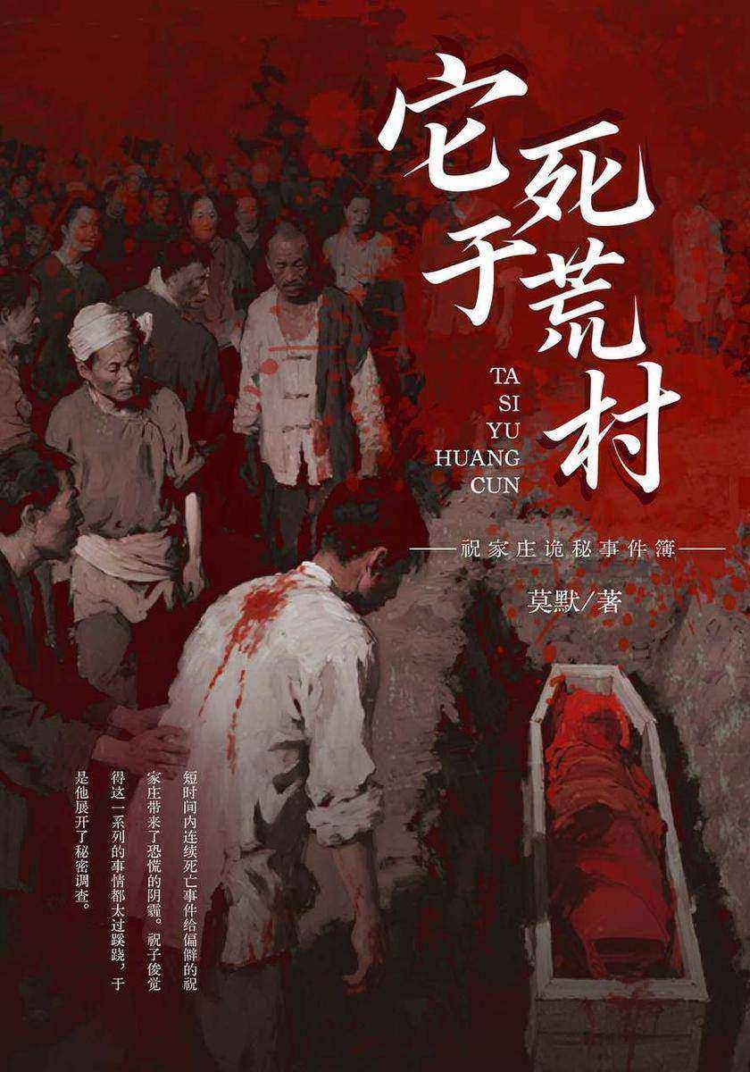 祝家庄诡秘事件簿之它死于荒村