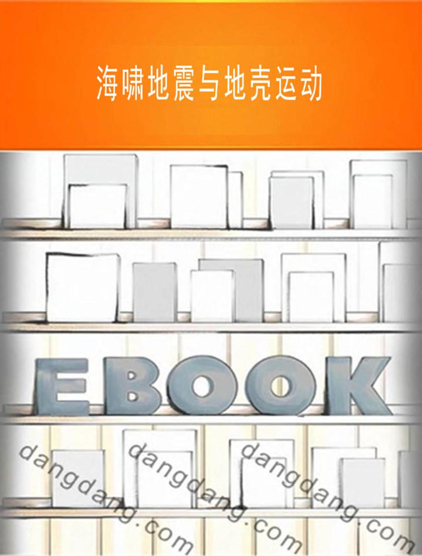海啸地震与地壳运动