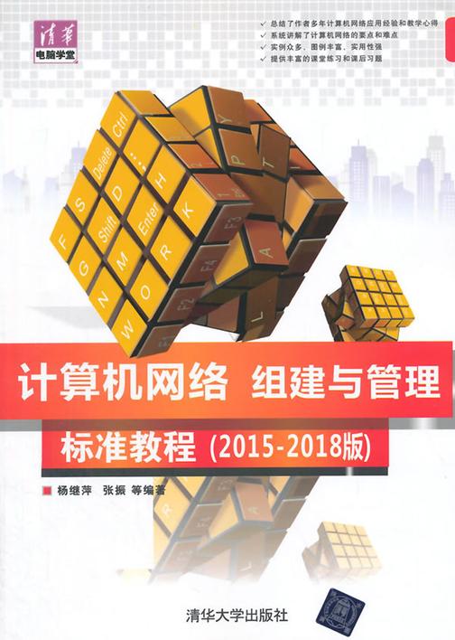 计算机网络组建与管理标准教程(2015-2018版)