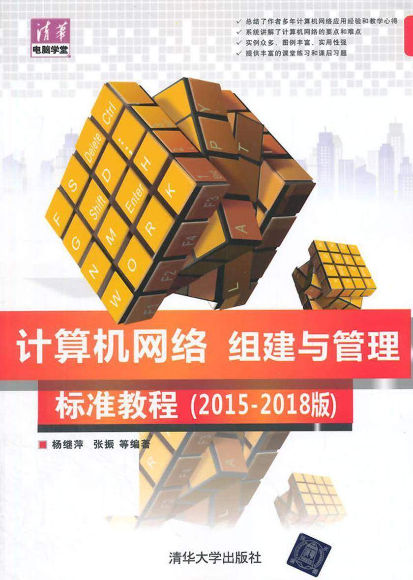 计算机网络组建与管理标准教程(2015-2018版)