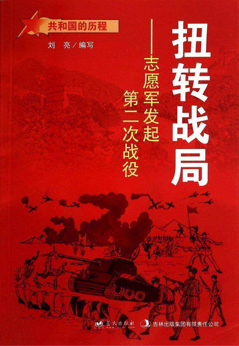 扭转战局:志愿军发起第二次战役